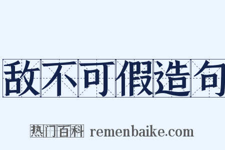 敌不可假造句是什么意思的图片